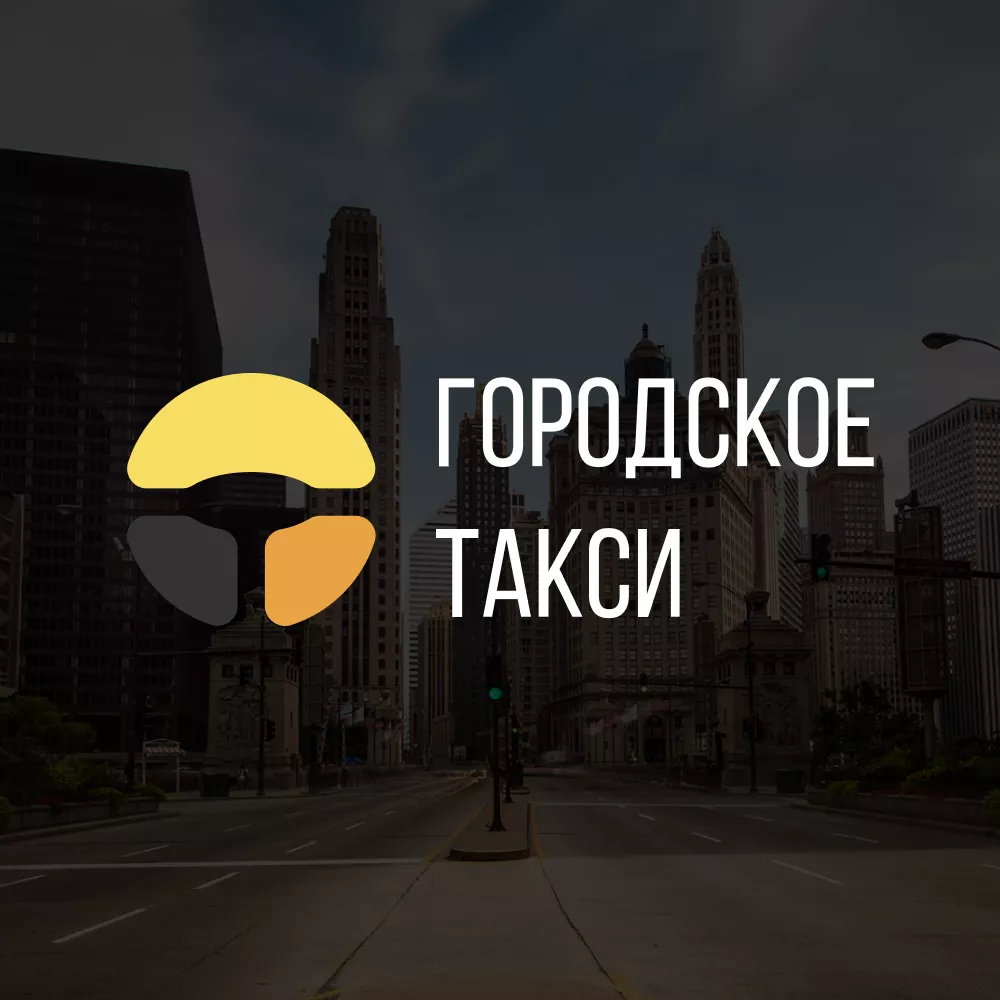Разработка сайта службы «Городского такси» в Кыштыме