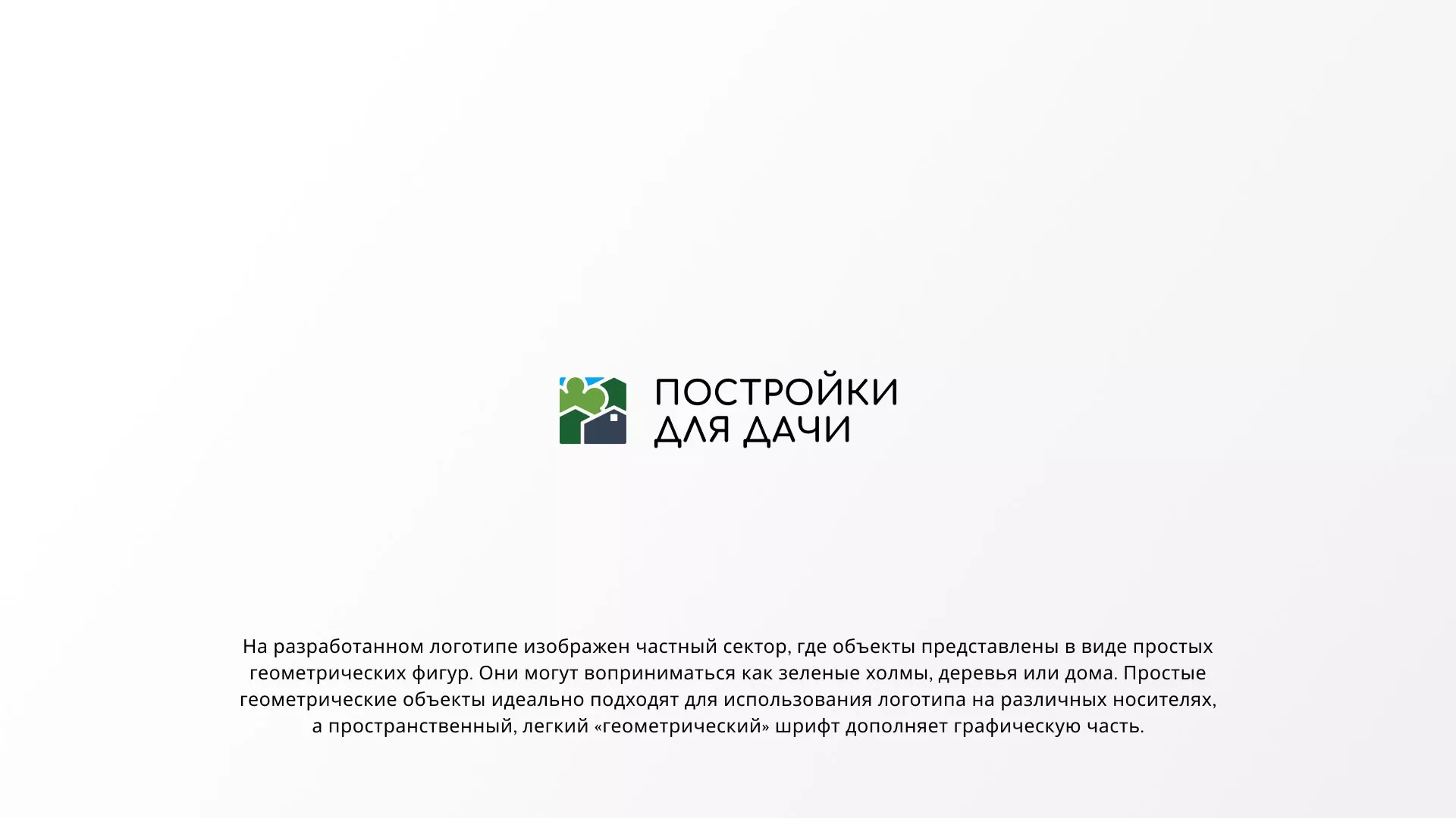 Разработка логотипа в Кыштыме для компании «Постройки для дачи»