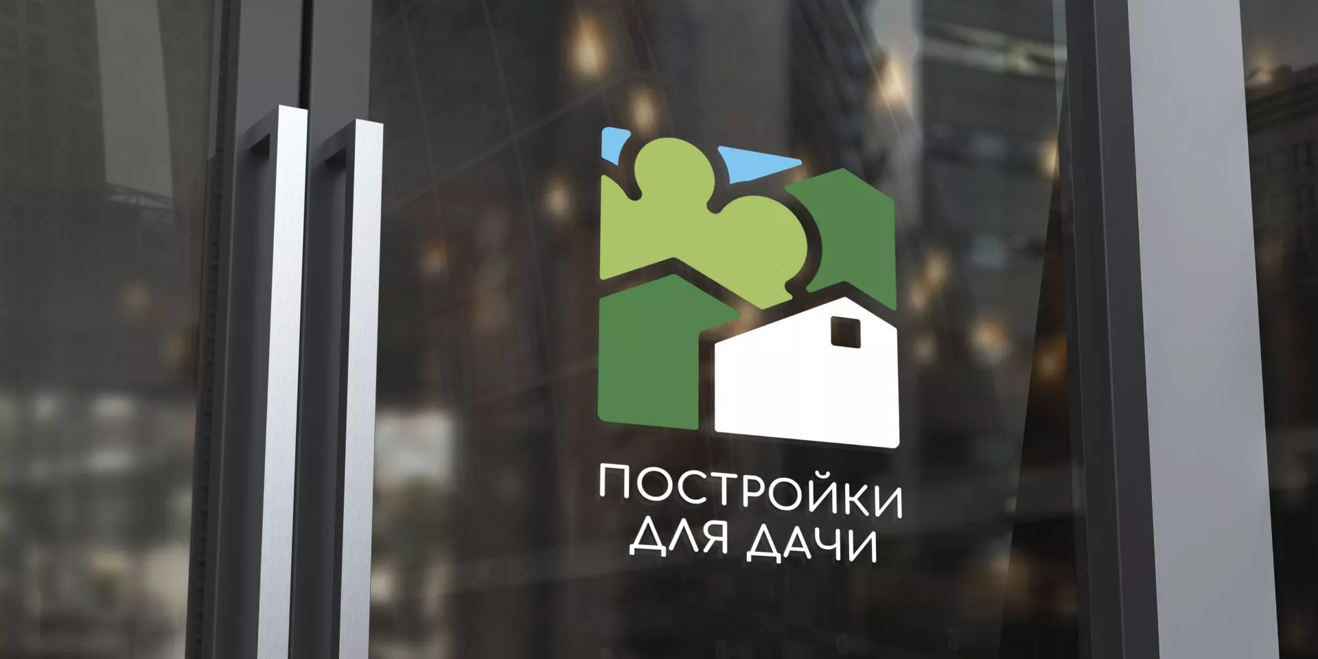 Разработка логотипа в Кыштыме для компании «Постройки для дачи»