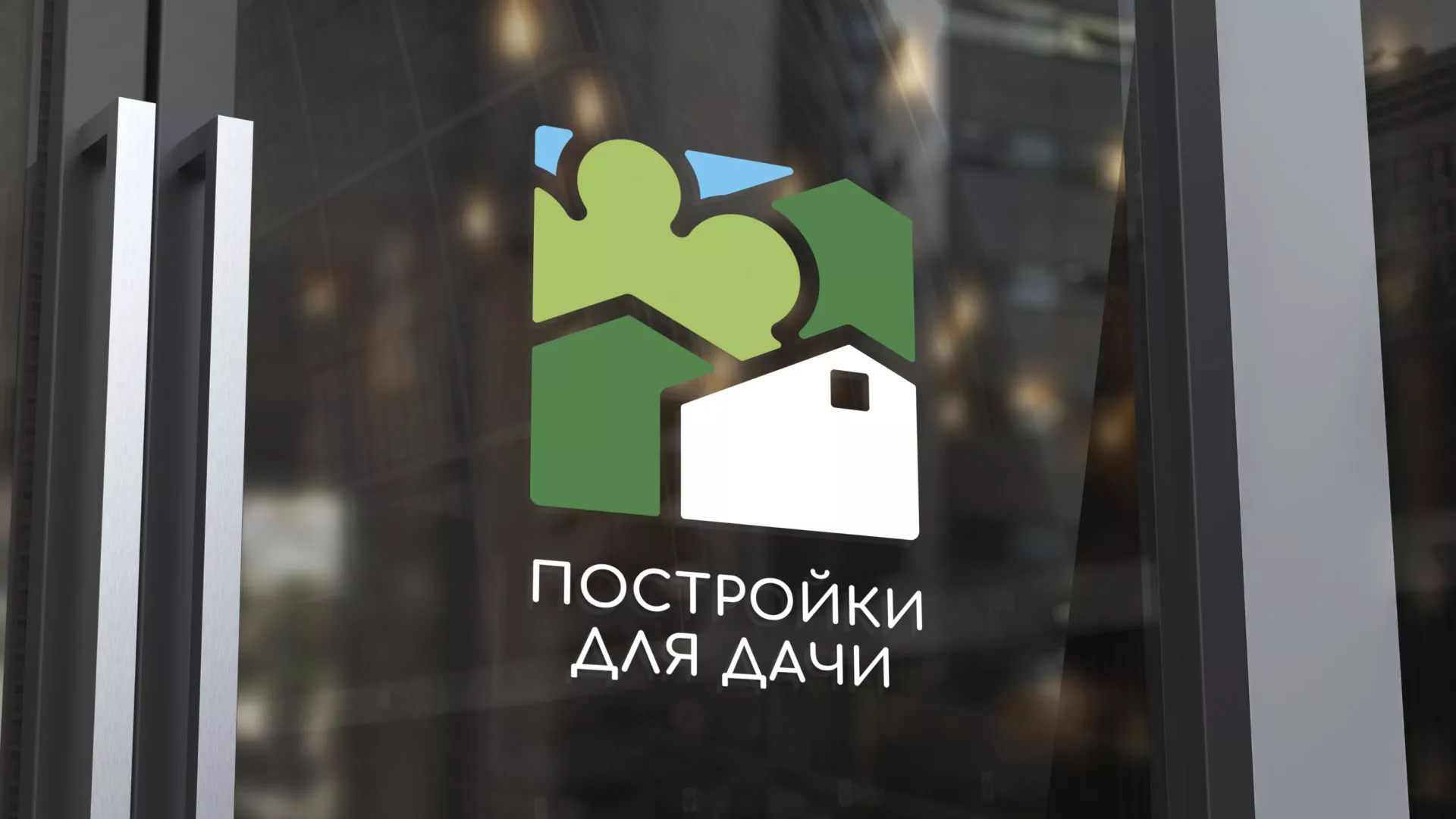 Разработка логотипа в Кыштыме для компании «Постройки для дачи»