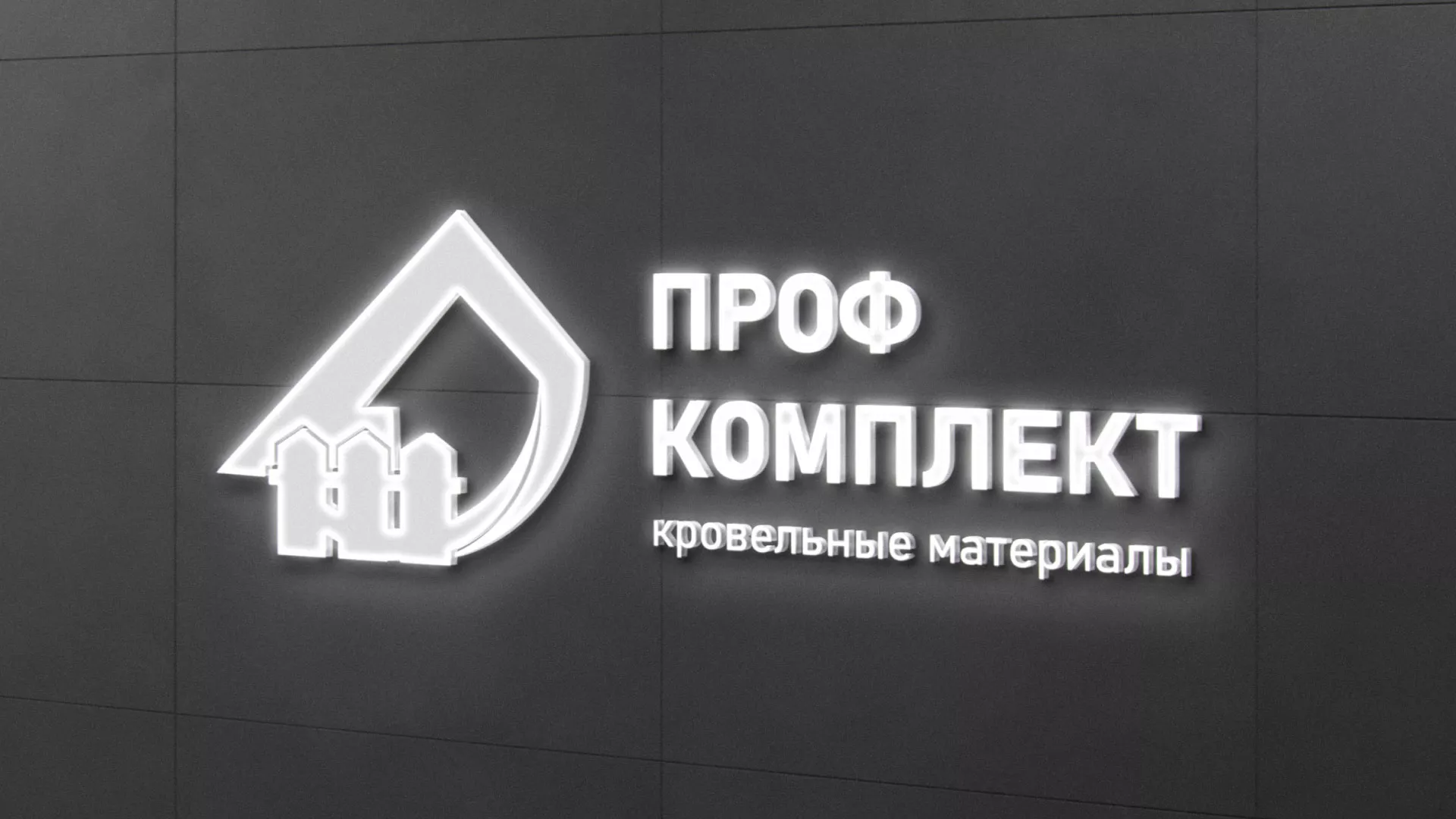 Разработка логотипа «Проф Комплект» в Кыштыме