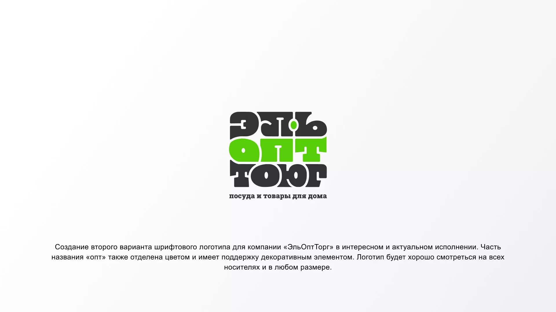 Создание логотипа компании «ЭльОптТорг» в Кыштыме
