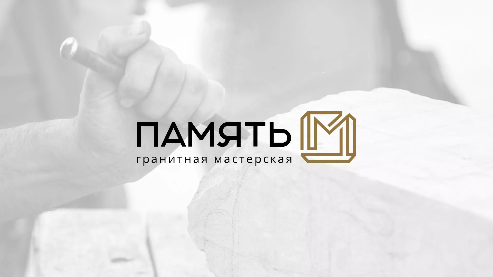Разработка логотипа и сайта компании «Память-М» в Кыштыме