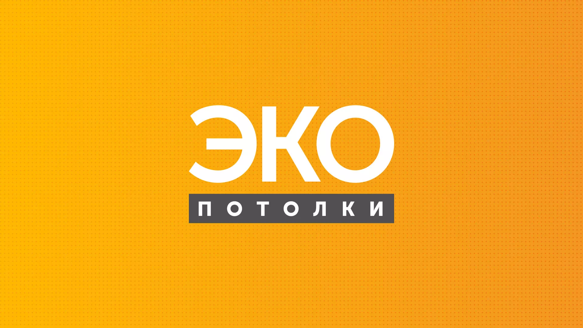 Разработка сайта по натяжным потолкам «Эко Потолки» в Кыштыме