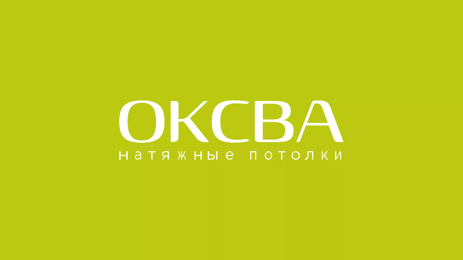 Создание сайта по продаже натяжных потолков для компании «ОКСВА» в Кыштыме