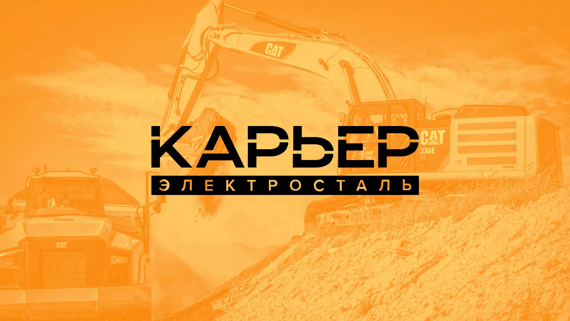 Разработка сайта по продаже нерудных материалов «Карьер» в Кыштыме