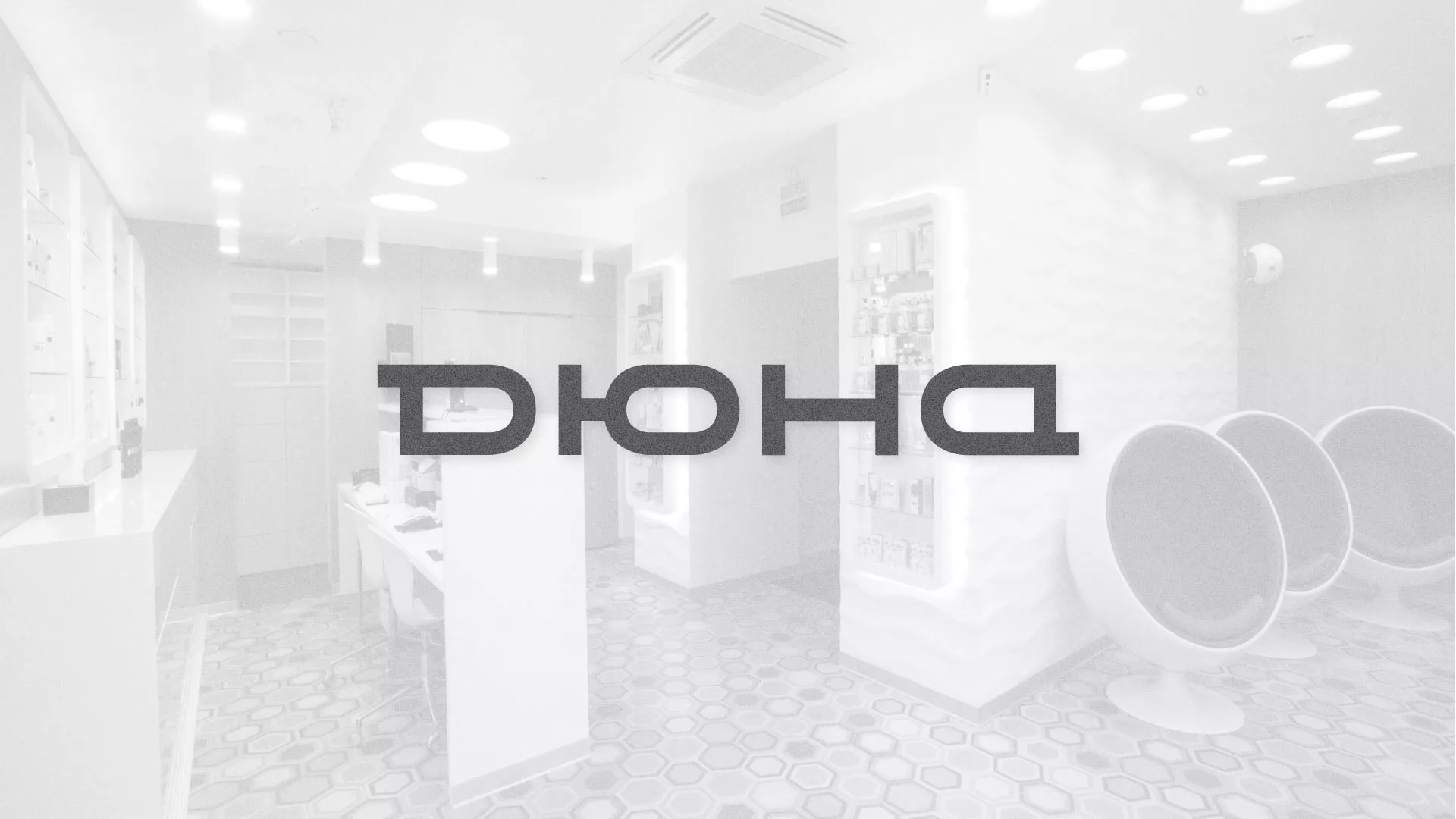 Разработка сервиса онлайн-записи для сети салонов красоты «ДЮНА» в Кыштыме