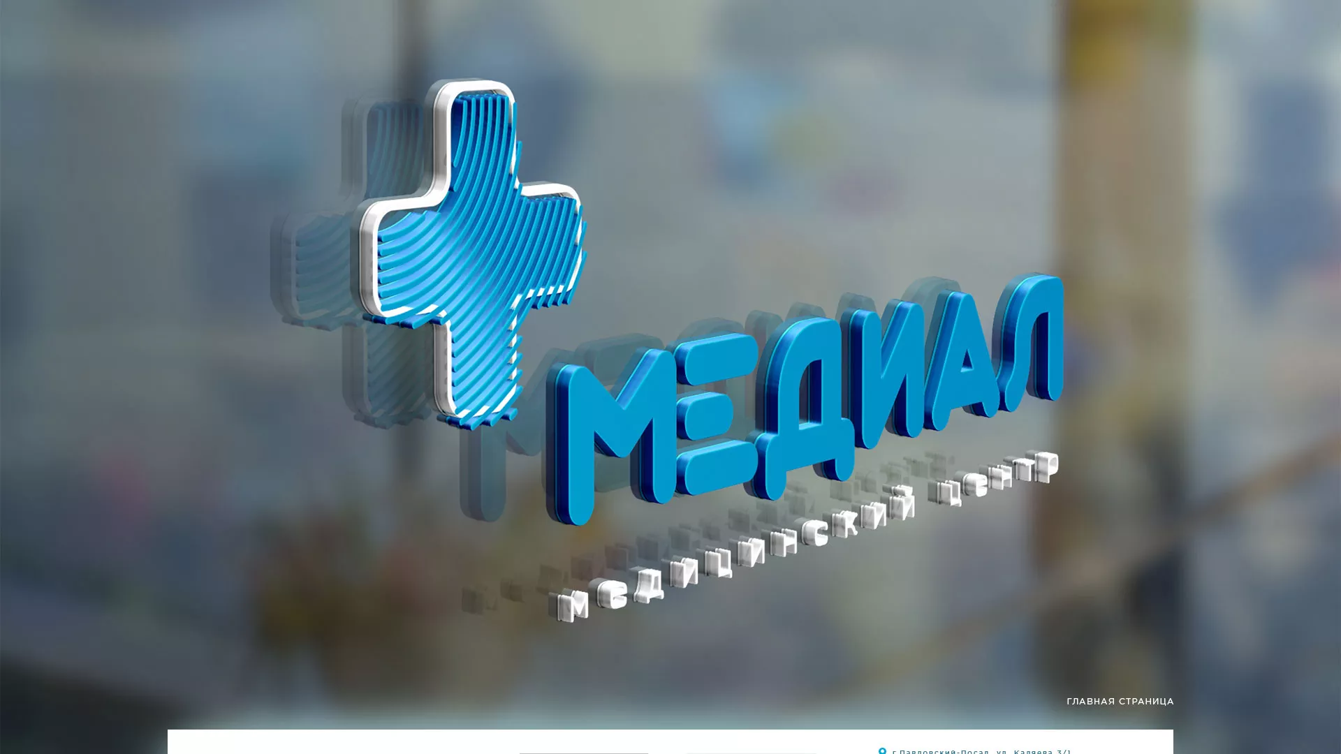 Создание сайта для медицинского центра «Медиал» в Кыштыме