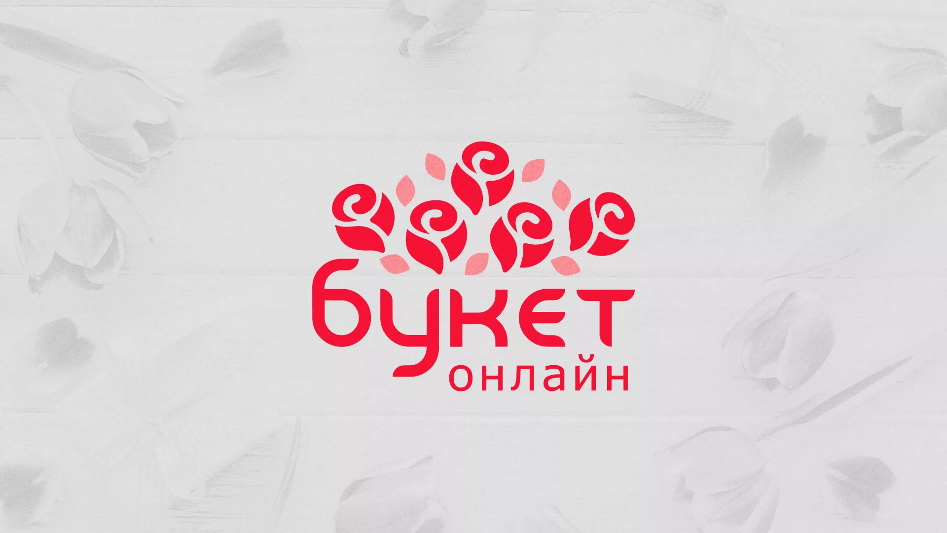 Создание интернет-магазина «Букет-онлайн» по цветам в Кыштыме