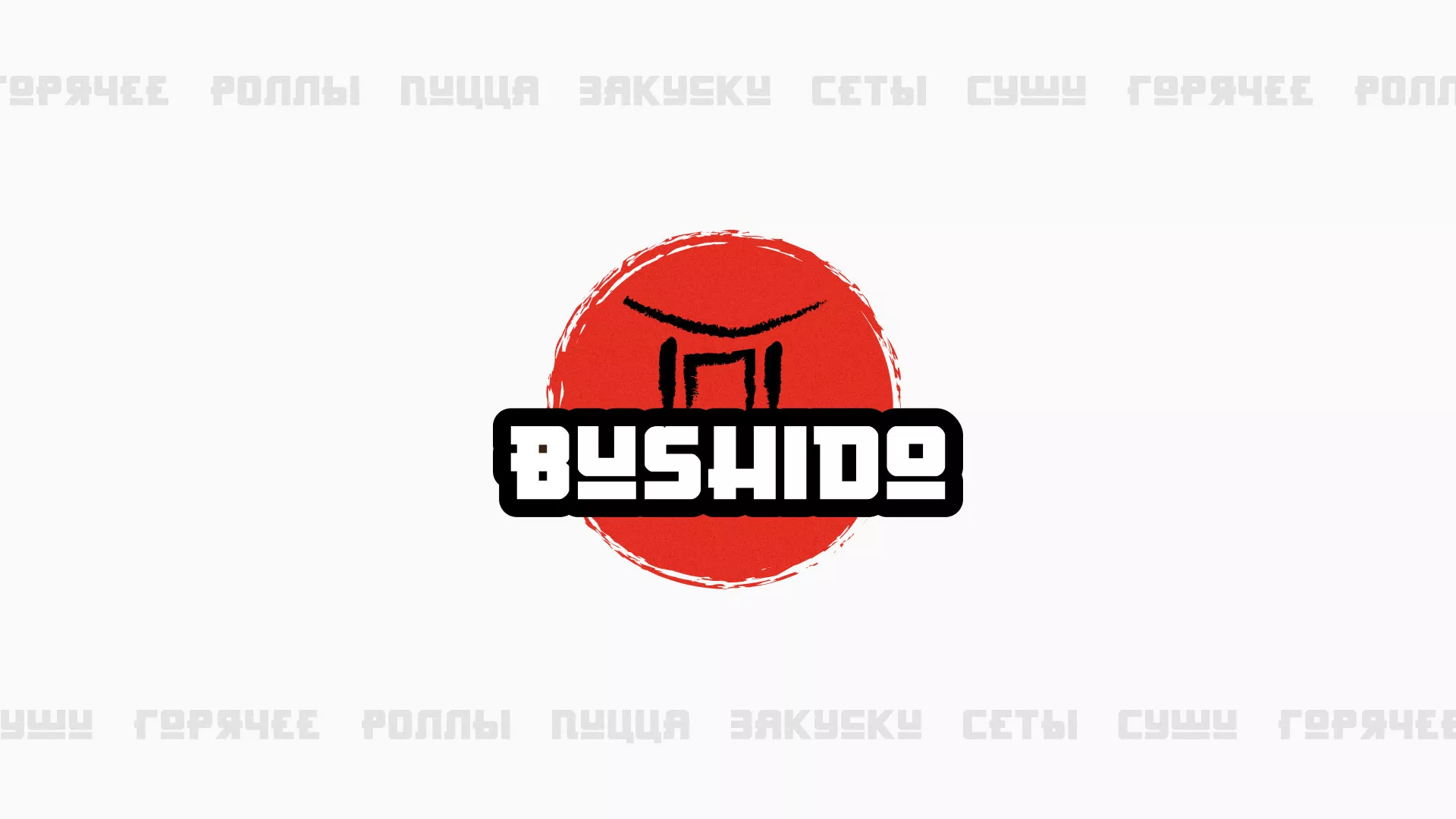 Разработка сайта для пиццерии «BUSHIDO» в Кыштыме