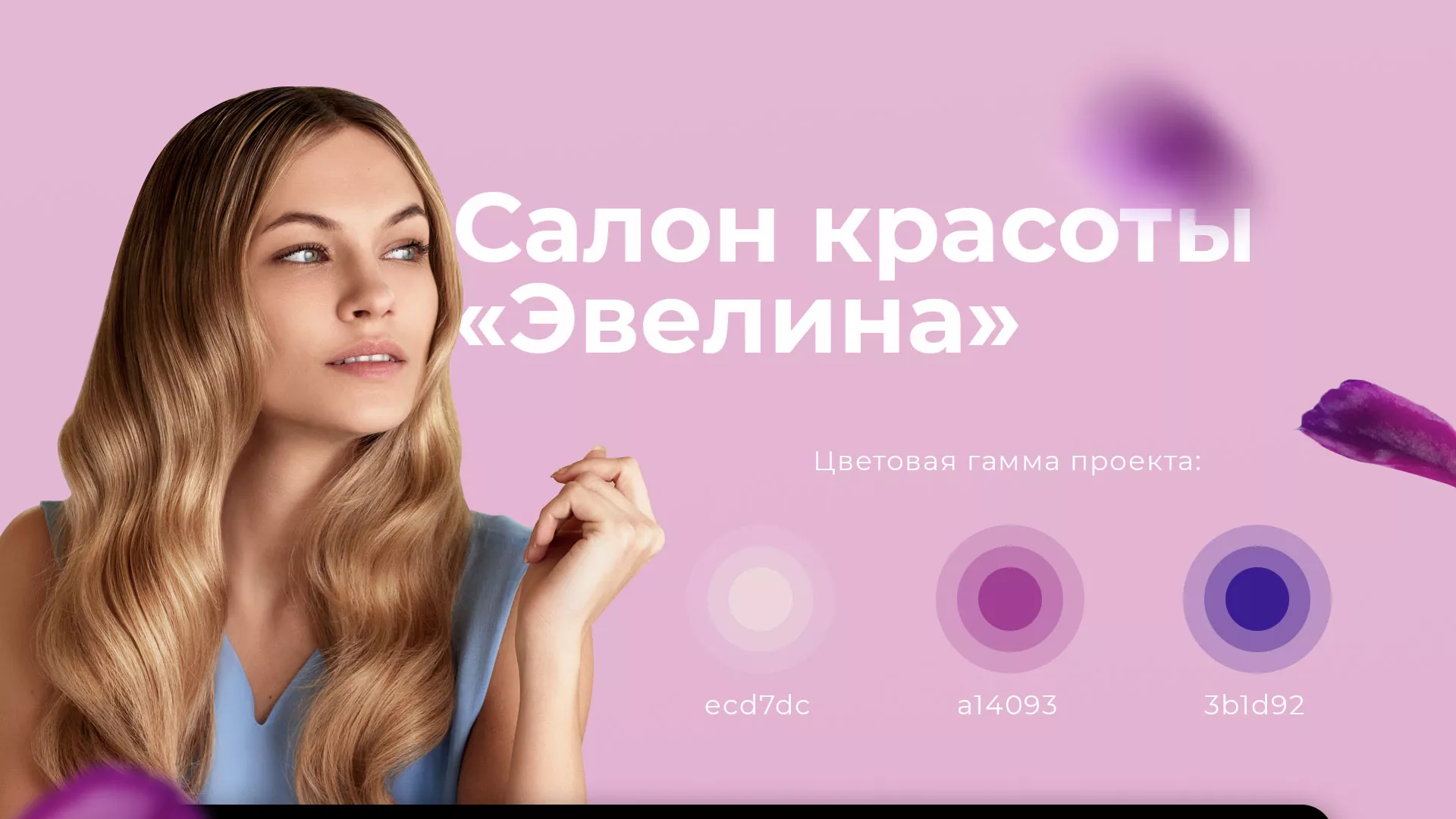 Разработка сайта для салона красоты «Эвелина» в Кыштыме