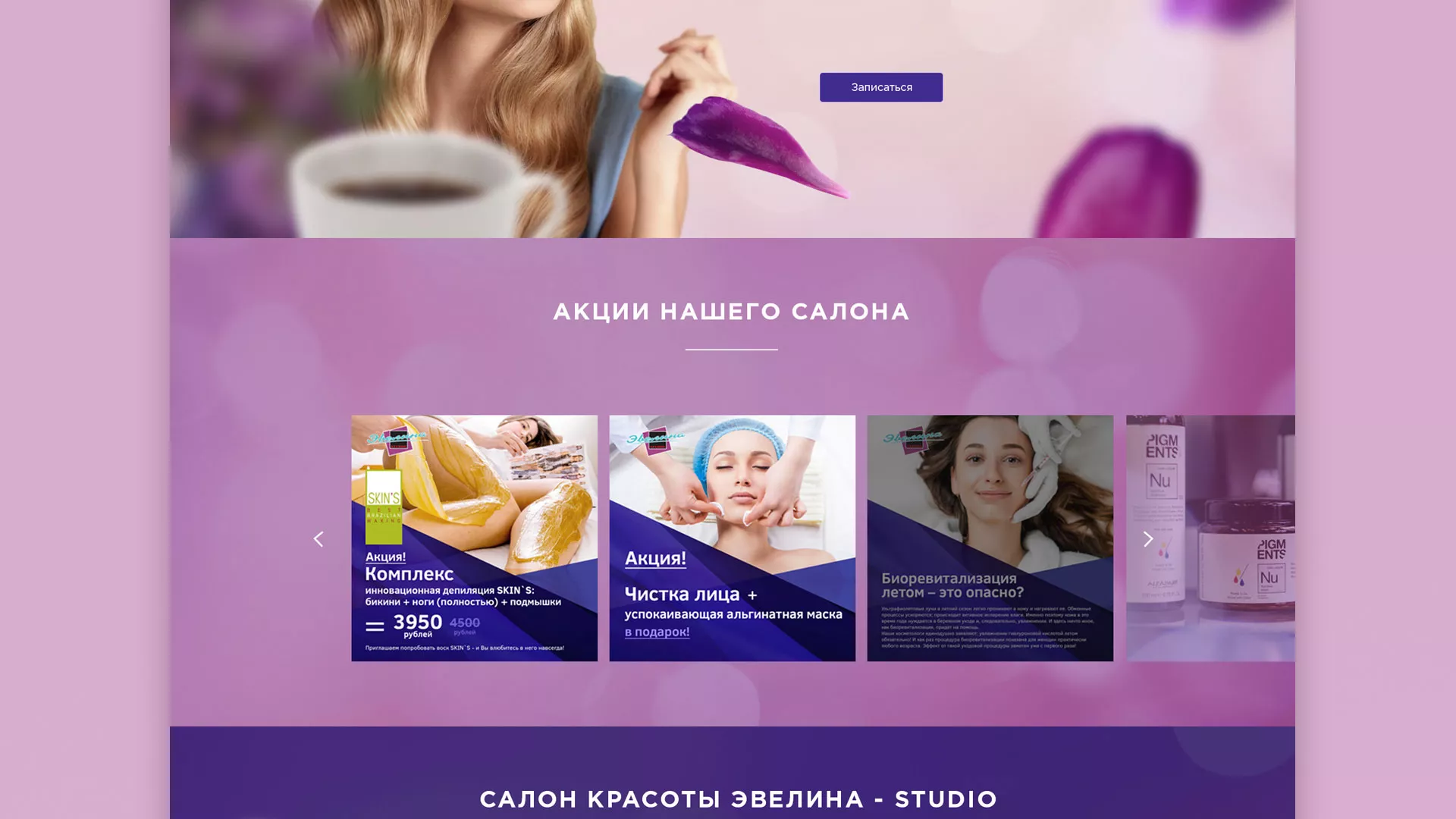 Разработка сайта для салона красоты «Эвелина» в Кыштыме