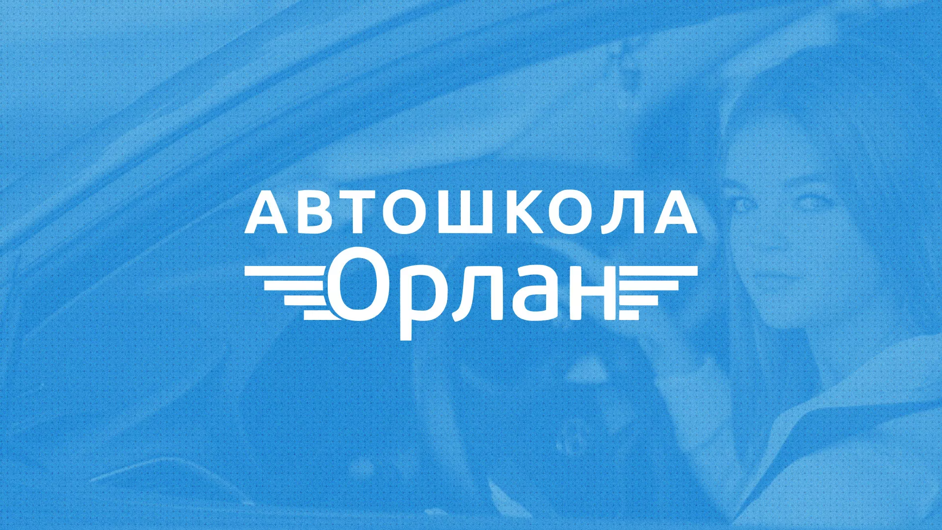 Разработка сайта автошколы «Орлан» в Кыштыме