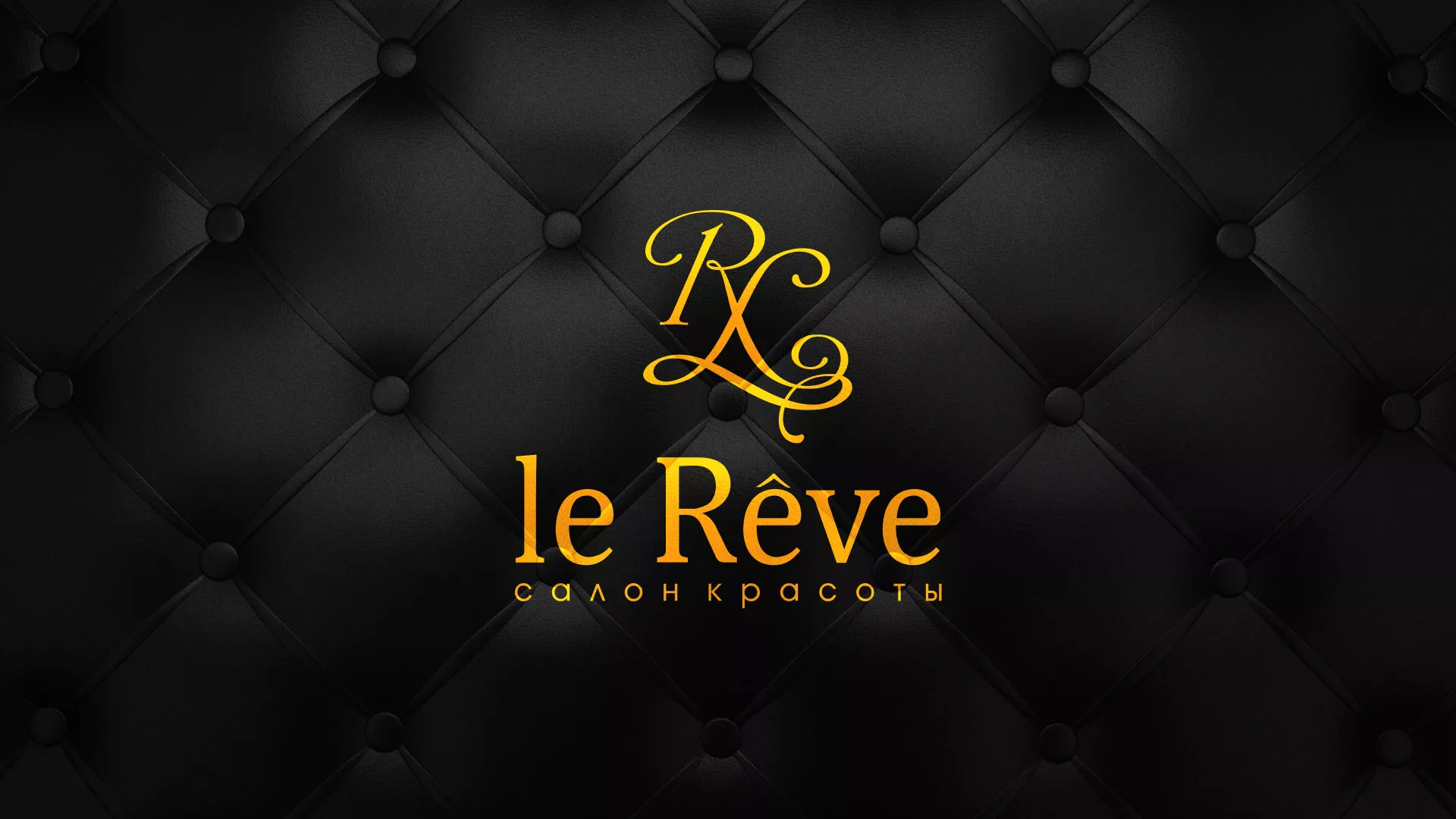 Разработка листовок для салона красоты «Le Reve» в Кыштыме